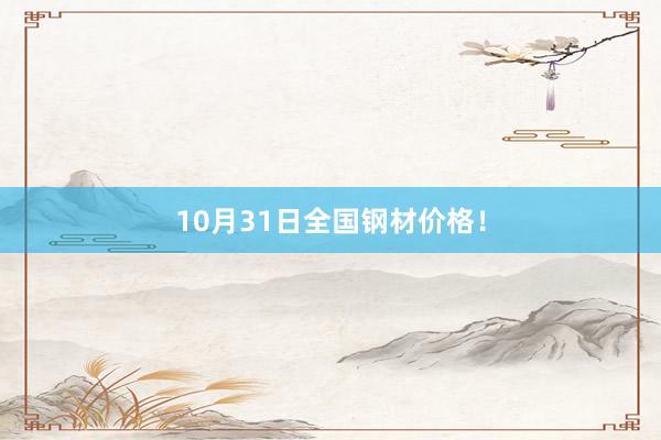 10月31日全国钢材价格！