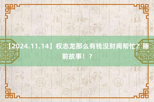 【2024.11.14】权志龙那么有钱没财阀帮忙？睡前故事！？