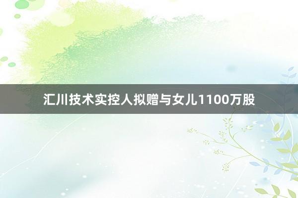 汇川技术实控人拟赠与女儿1100万股