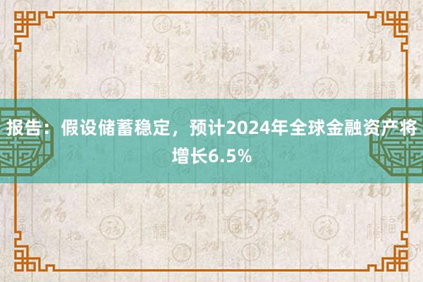 报告：假设储蓄稳定，预计2024年全球金融资产将增长6.5%