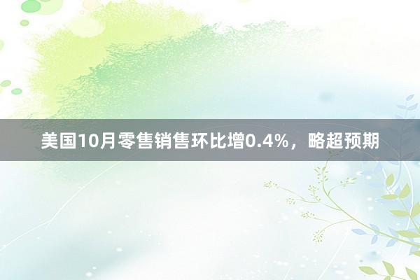 美国10月零售销售环比增0.4%，略超预期