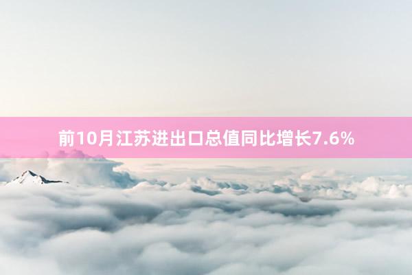 前10月江苏进出口总值同比增长7.6%