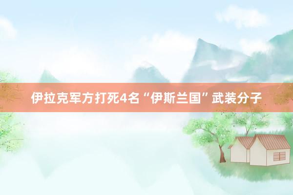 伊拉克军方打死4名“伊斯兰国”武装分子