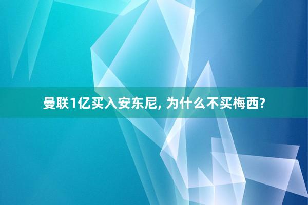 曼联1亿买入安东尼, 为什么不买梅西?