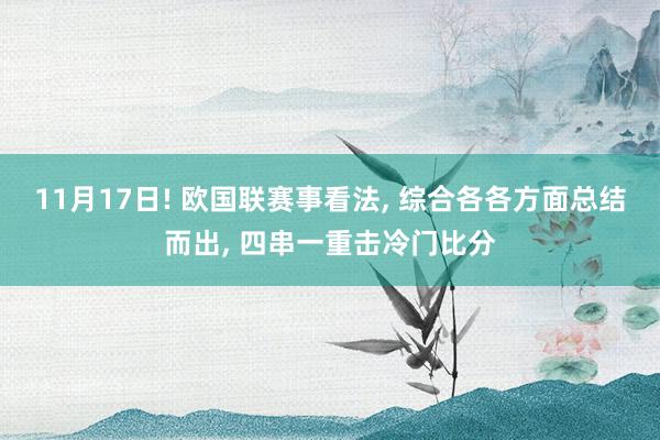 11月17日! 欧国联赛事看法, 综合各各方面总结而出, 四串一重击冷门比分