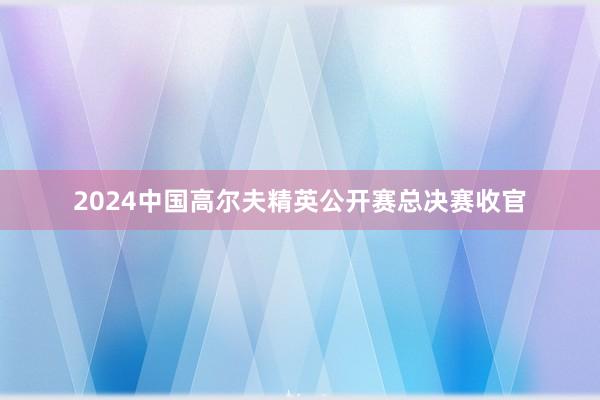 2024中国高尔夫精英公开赛总决赛收官