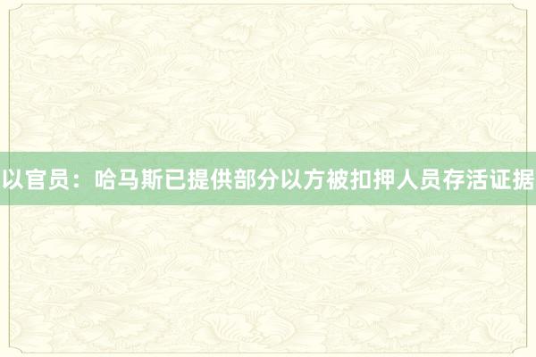 以官员：哈马斯已提供部分以方被扣押人员存活证据